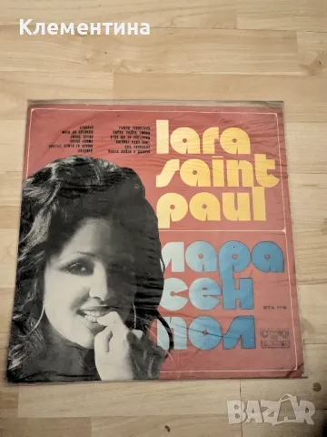 Lara Saint Paul ‎– Лара Сен Пол, снимка 1 - Грамофонни плочи - 47053305