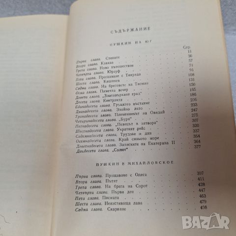 Стара Книга: "Пушкин в изгнание" от Иван Новиков, 1963 год., снимка 7 - Енциклопедии, справочници - 46430797