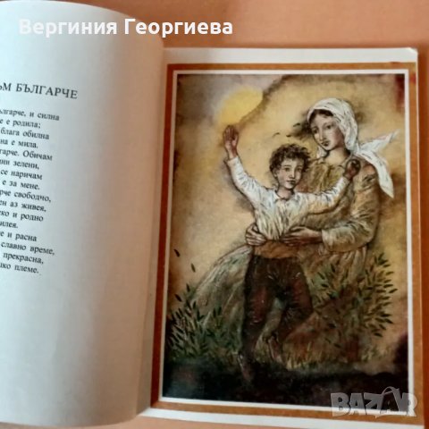 Иван Вазов - избрани стихотворения за деца , снимка 2 - Детски книжки - 46923047