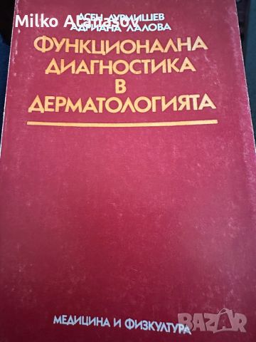 Функционална диагностика в дерматологията, снимка 1 - Специализирана литература - 45303022