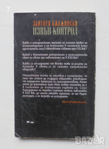 Книга Извън контрол Глобален безпорядък в навечерието на XXI век - Збигнев Бжежински 1994 г., снимка 2 - Други - 45989032