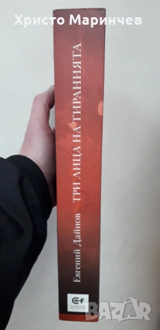Три лица на тиранията: Александър Лукашенко. Ислам Каримов. Владимир Путин, снимка 3 - Художествена литература - 52049634