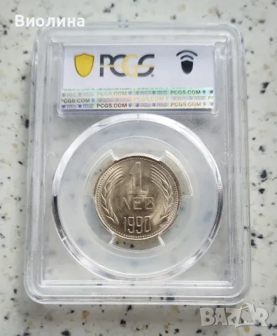 1 лев 1990 MS 66 PCGS , снимка 2 - Нумизматика и бонистика - 43528189