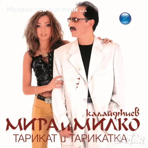 Мира и Милко-Тарикат и тарикатка, снимка 1 - CD дискове - 47189529