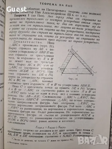 Питагорова теорема, снимка 4 - Специализирана литература - 48603686