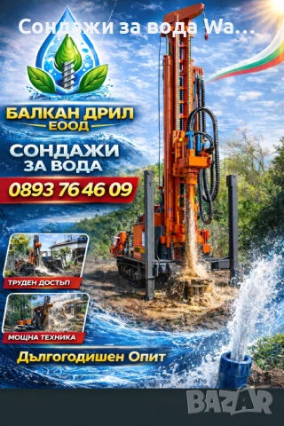 Сондажи за вода Област Монтана 