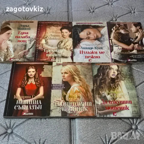 13,50 лв за 7 книги Исторически любовни романи 