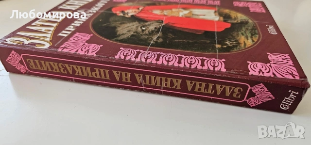 Златна книга на приказките/ 1999 година, снимка 6 - Детски книжки - 53577474