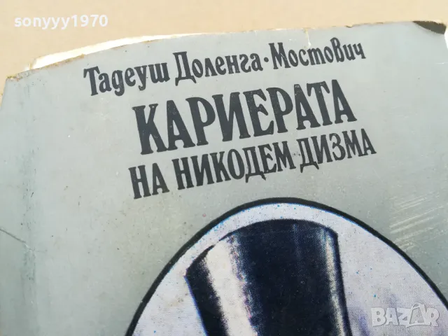 КАРИЕРАТА НА НИКОДЕМ ДИЗМА 3101251530, снимка 2 - Художествена литература - 48907795