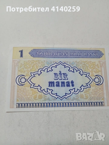 АЗЕРБАЙДЖАН БАНКНОТА , снимка 4 - Нумизматика и бонистика - 53860301