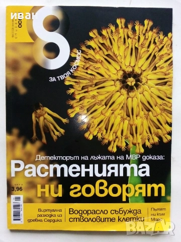Списание "8" - 2011 /12г., снимка 6 - Списания и комикси - 53738530