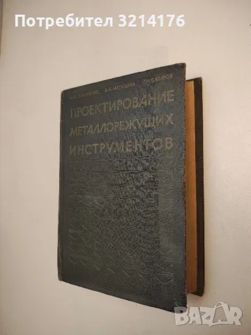 Проектирование металлорежущих инструментов - И. И.Семенченко, В. М. Матюшин, Г. Н. Сахаров