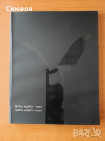 Пътят на Евгени Андреев-Неньо