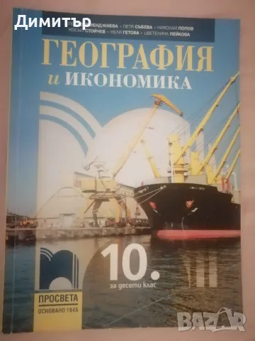 Учебник по география за 10. клас, изд. Просвета, снимка 1 - Учебници, учебни тетрадки - 47072713