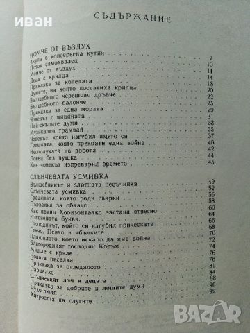 Акула в консервена кутия - Радой Киров - 1984г., снимка 3 - Детски книжки - 46218132