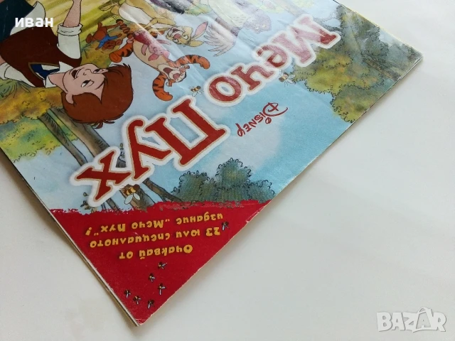 Списание "Мечо Пух" - 2011г. брой без корици, снимка 7 - Списания и комикси - 50644387