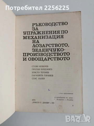 Ръководство за упражнения по механизация на лозарството, зеленчукопроизводството и овощарството, снимка 7 - Специализирана литература - 54087498