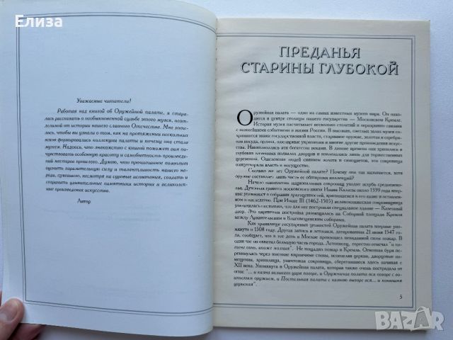 Сокровища Оружейной палаты, снимка 7 - Енциклопедии, справочници - 45771070