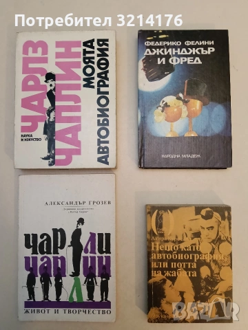 Моята автобиография - Чарли Чаплин (1986, Отлично състояние)