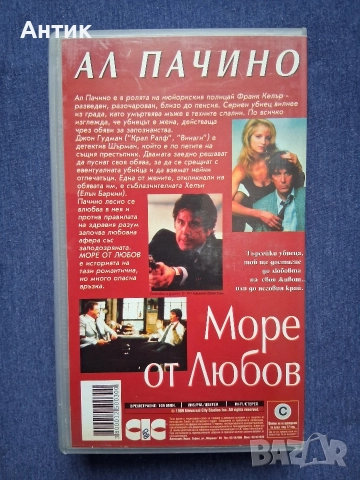 Видеокасети VHS Ал Пачино Море от Любов Усещане за Жена, снимка 6 - Други жанрове - 52689122
