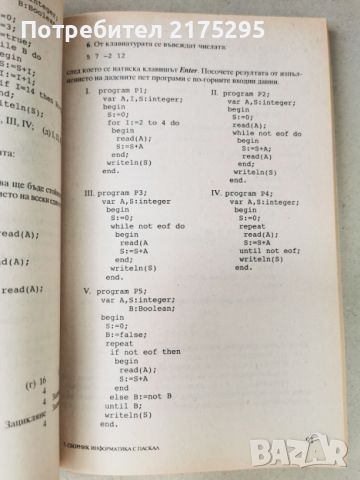 Информатика с Паскал-сборник-примери,тестове задачи-1995г., снимка 8 - Специализирана литература - 46337541