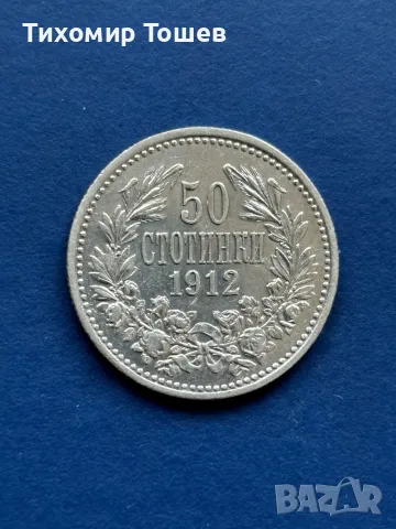 50 стотинки 1912, снимка 1 - Нумизматика и бонистика - 48831265