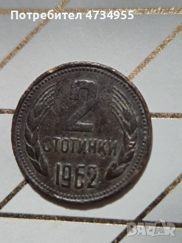 2стотинки 1962г.