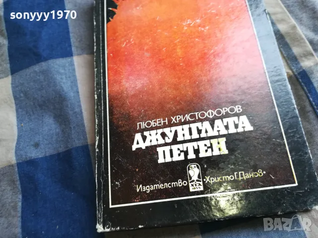 ДЖУНГЛАТА ПЕТЕН 0505250639