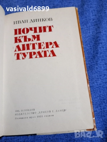 Иван Динков - Почит към литературата , снимка 5 - Българска литература - 52653273