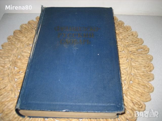 Френско-руски речник - 1957 г., снимка 1 - Чуждоезиково обучение, речници - 46281135