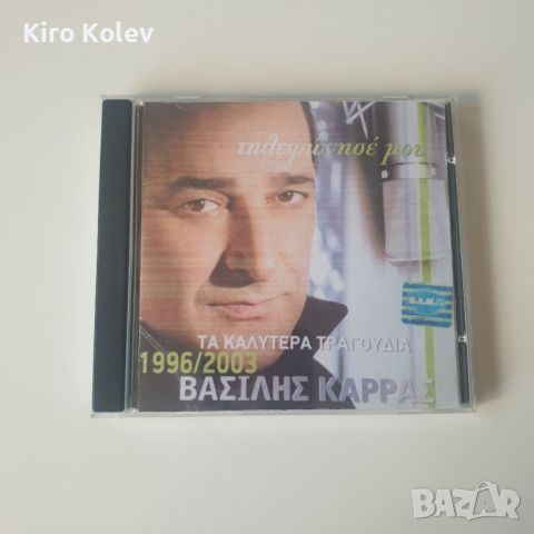 Василис Карас 1996/2003 сд, снимка 1 - CD дискове - 46105594