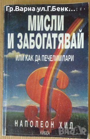 Мисли и забогатявай Наполеон Хил 8лв, снимка 1 - Художествена литература - 46228793