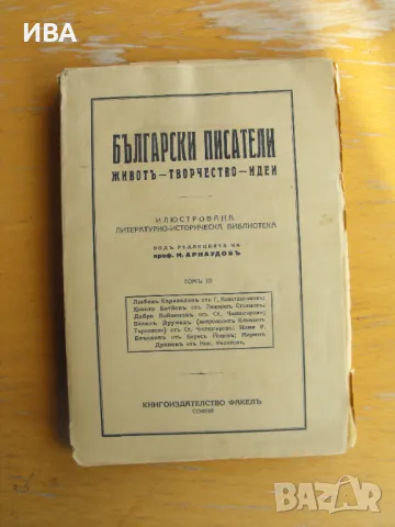 Български писатели. Том III. Проф. М.Арнаудов., снимка 1
