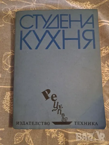 Студена кухня - рецепти, Издателство техника 1984, снимка 1 - Други - 48731132