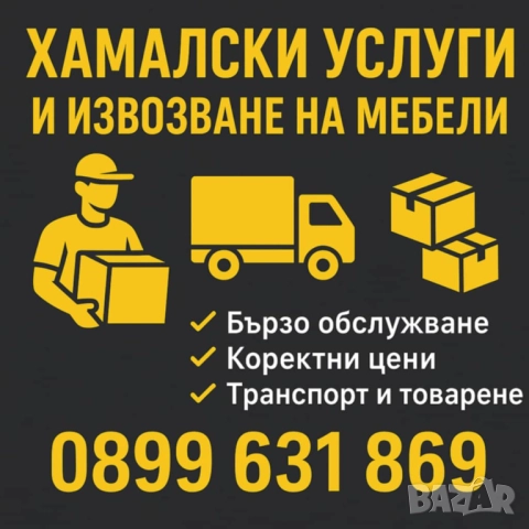 Хамалски услуги-Тутракан и региона