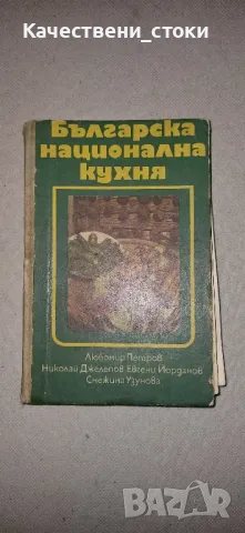 Книги за домакинята, снимка 5 - Специализирана литература - 46726111