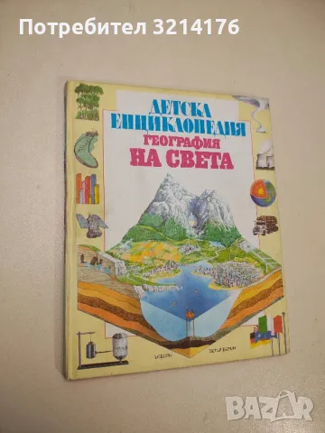 Детска енциклопедия. География на света - Каръл Варли, Лайза Майлс, снимка 1 - Детски книжки - 48249308