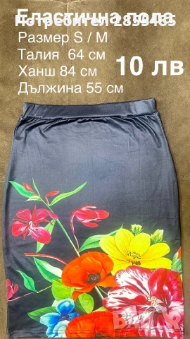 Пола еластична с цветя