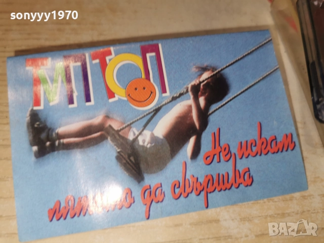 ТИП ТОП-НЕ ИСКАМ ЛЯТОТО ДА СВЪРШВА 2412251022, снимка 9 - Аудио касети - 52889885