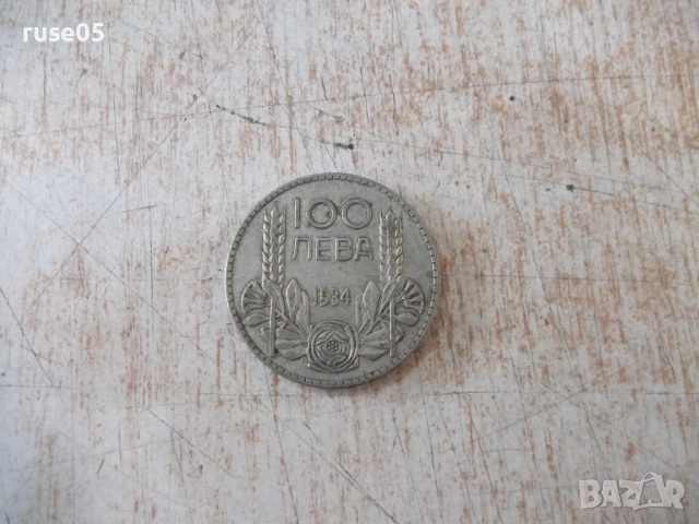 Монета ''100 лева - 1934 г.'' - 16
