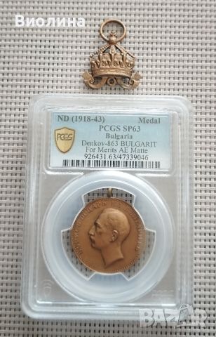 Медал за заслуга SP 63 PCGS , снимка 1 - Антикварни и старинни предмети - 45982809