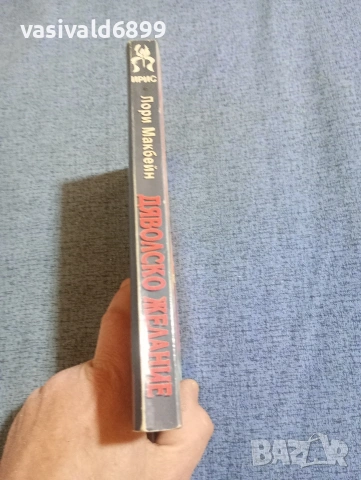 Лори Макбейн - Дяволско желание , снимка 2 - Художествена литература - 53824671