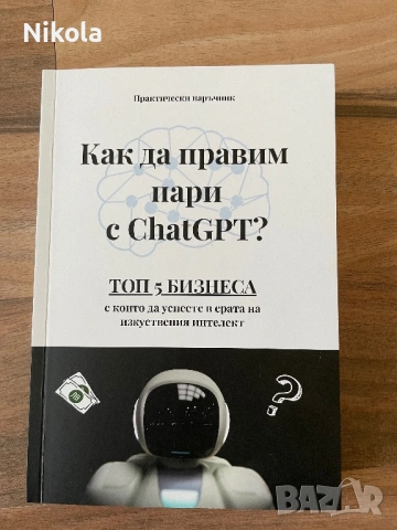 Книга “Как да правим пари с Chat GPT?” / ОТСТЪПКИ!