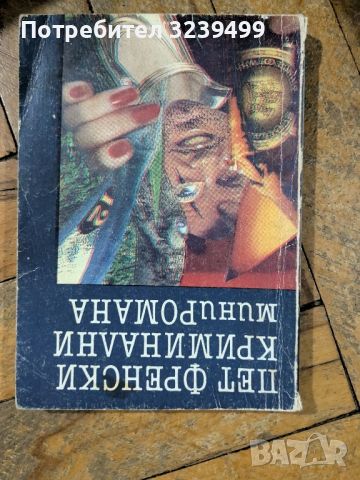 "Пет френски криминални миниромана" , снимка 1 - Художествена литература - 46718921