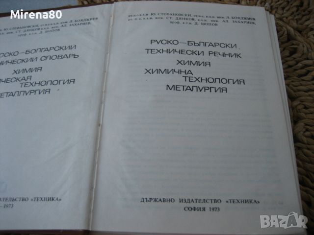Руско-български технически речник: Химия, химична технология, металургия-1973 г., снимка 3 - Чуждоезиково обучение, речници - 45687573