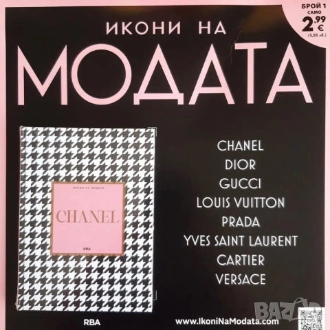 Икони на Модата Брой 1 - CHANEL  