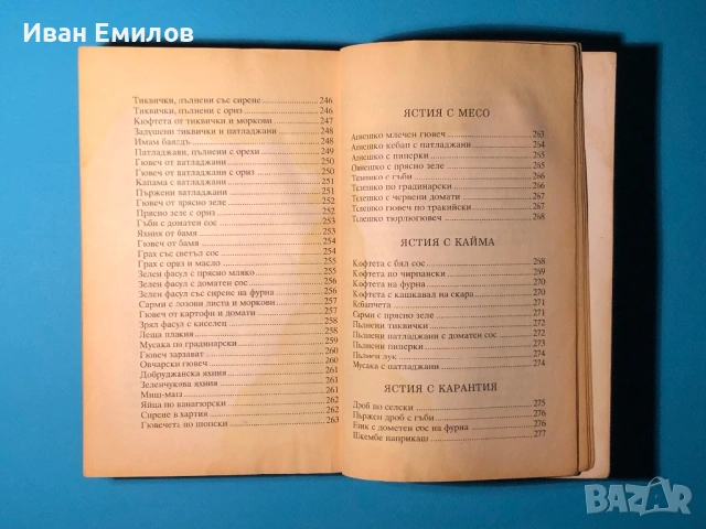 Книга Българска Национална Кухня Пролетна Лятна Есенна Зимна, снимка 7 - Специализирана литература - 53635190