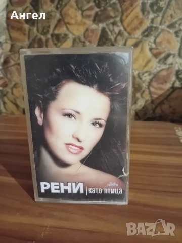 MC Рени - Като птица