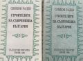 Строителите на съвременна България в два тома. Том 1-2 - Симеон Радев