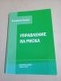 Серафим Петров - Управление на риска , снимка 1